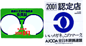 めがねのユニ認定店